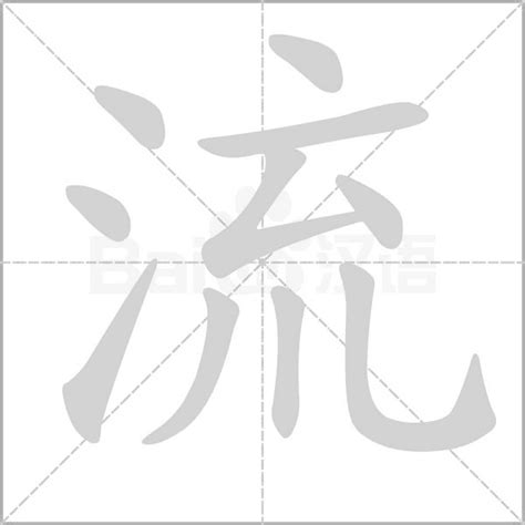 流四 意思|流（汉语文字）